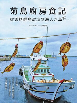 cover image of 菊島廚房食記